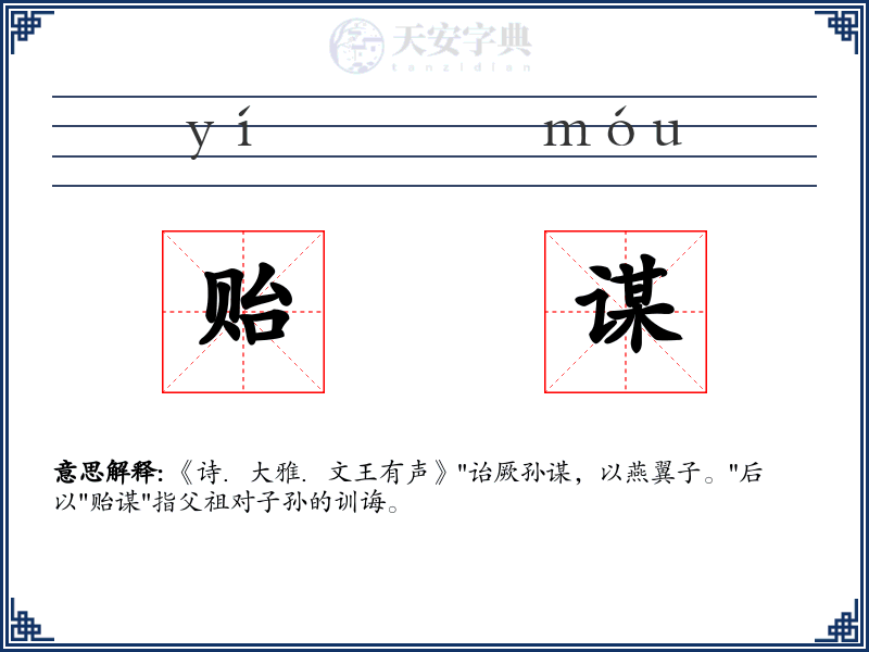 贻谋