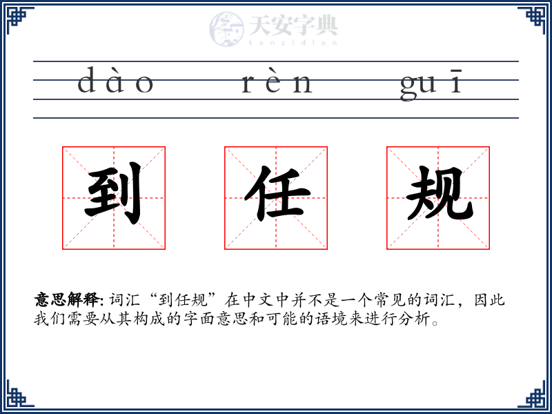 到任规