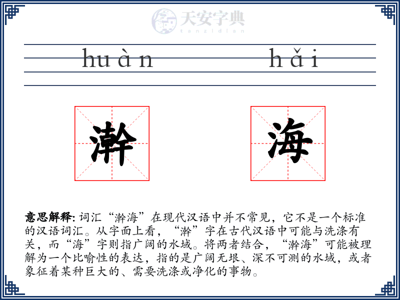 澣海