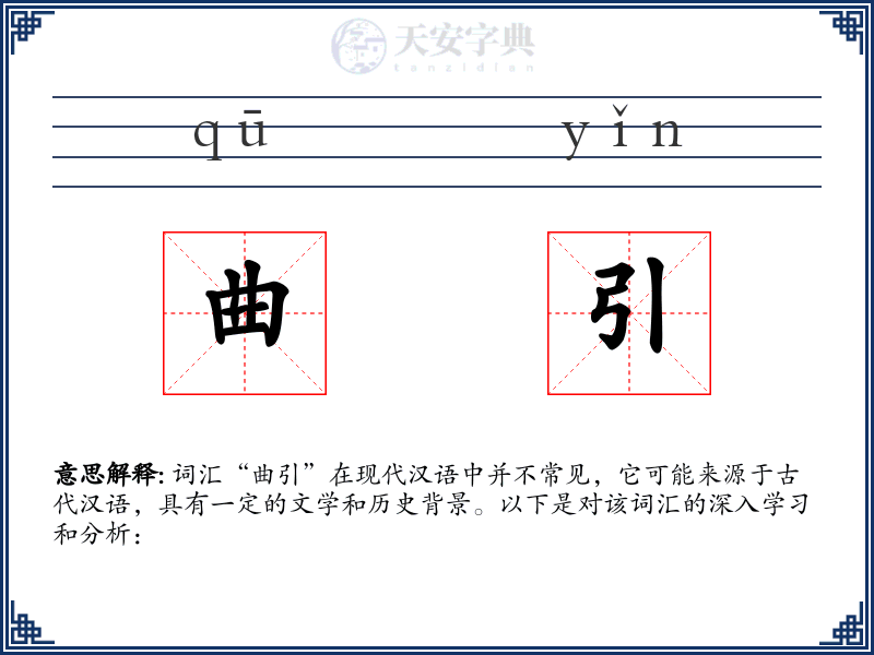 曲引