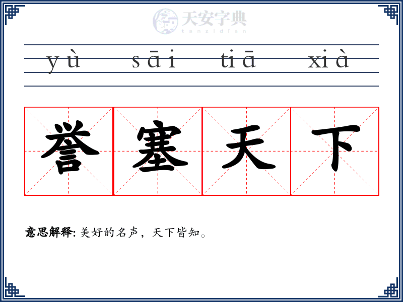 誉塞天下