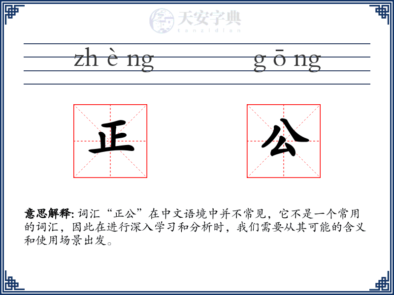 正公