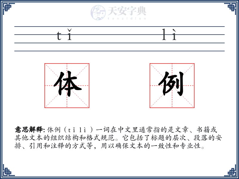 体例