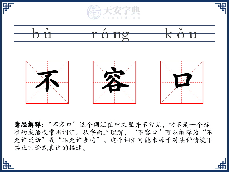 不容口