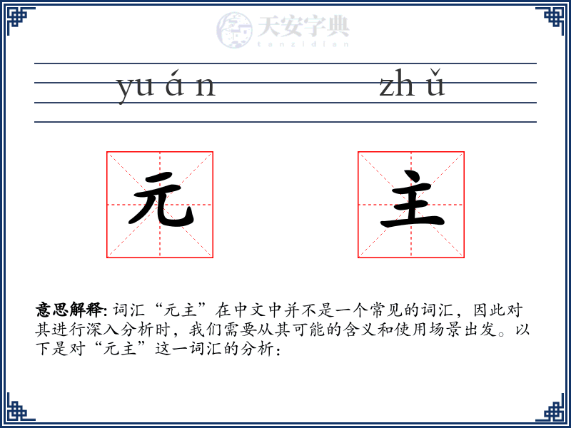 元主