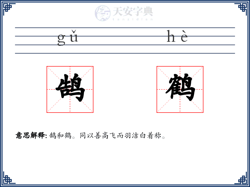 鹄鹤