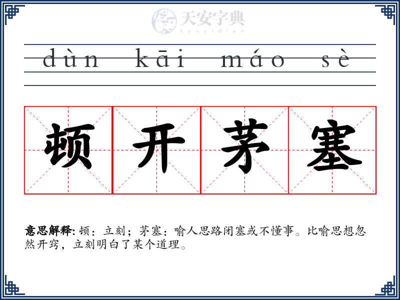 顿开茅塞