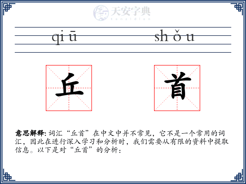 丘首