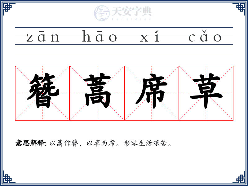 簪蒿席草