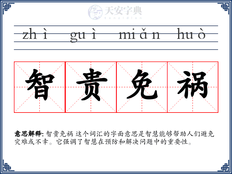 智贵免祸