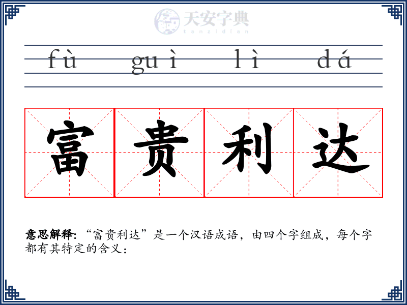 富贵利达