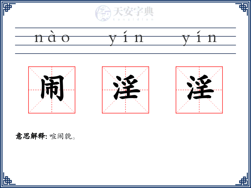 闹淫淫