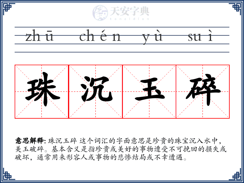 珠沉玉碎