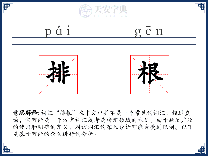 排根