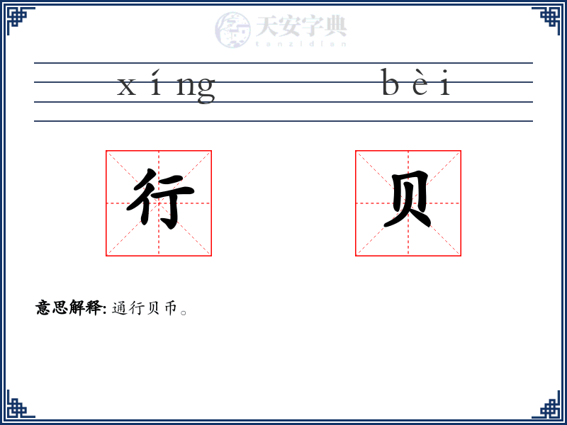 行贝