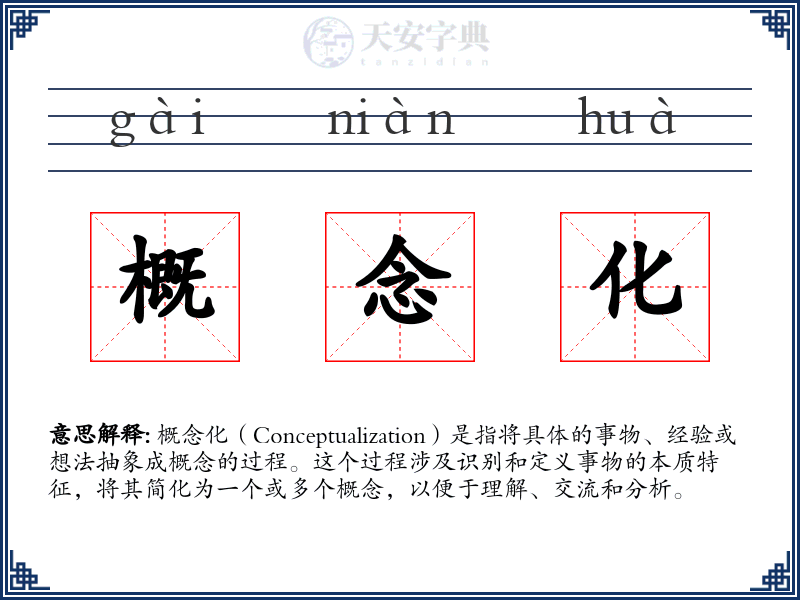 概念化
