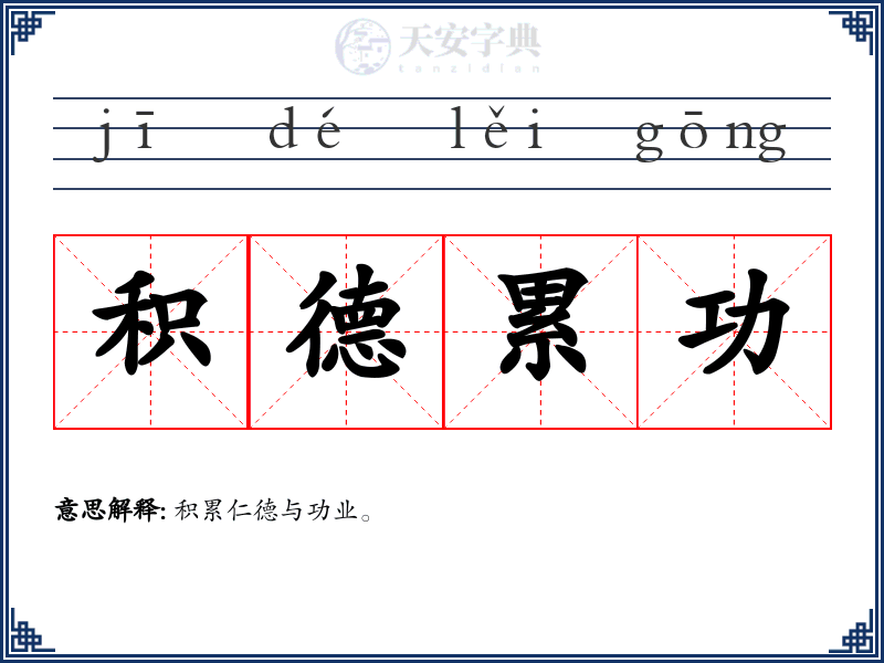 积德累功