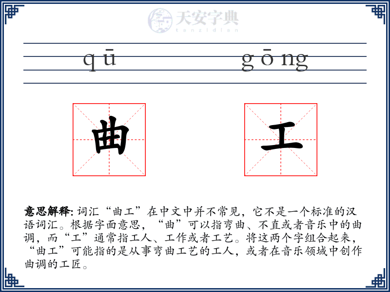 曲工