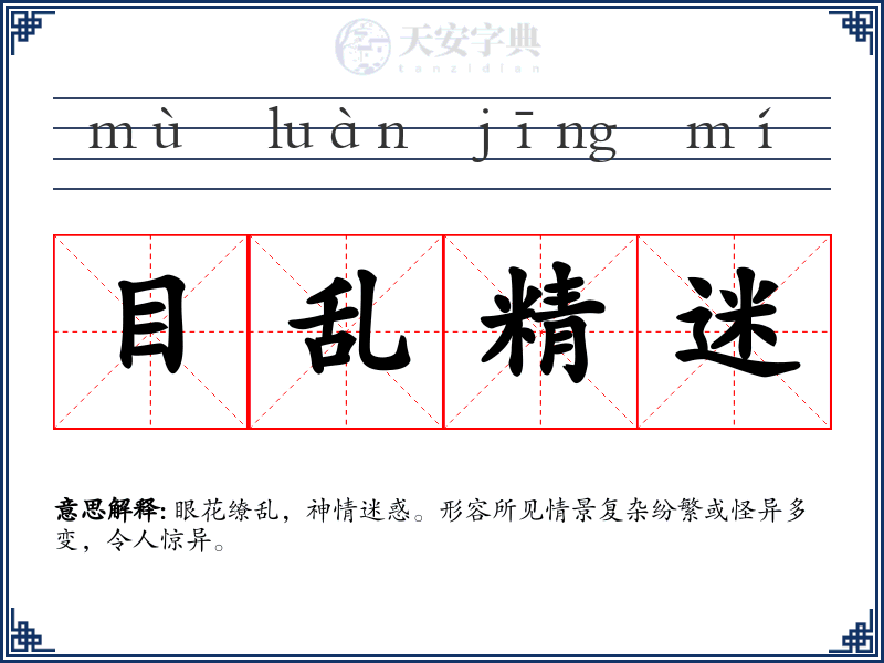 目乱精迷