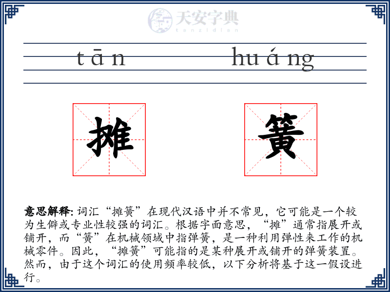 摊簧