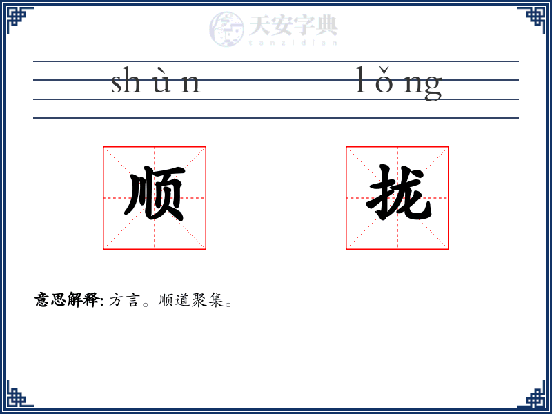 顺拢