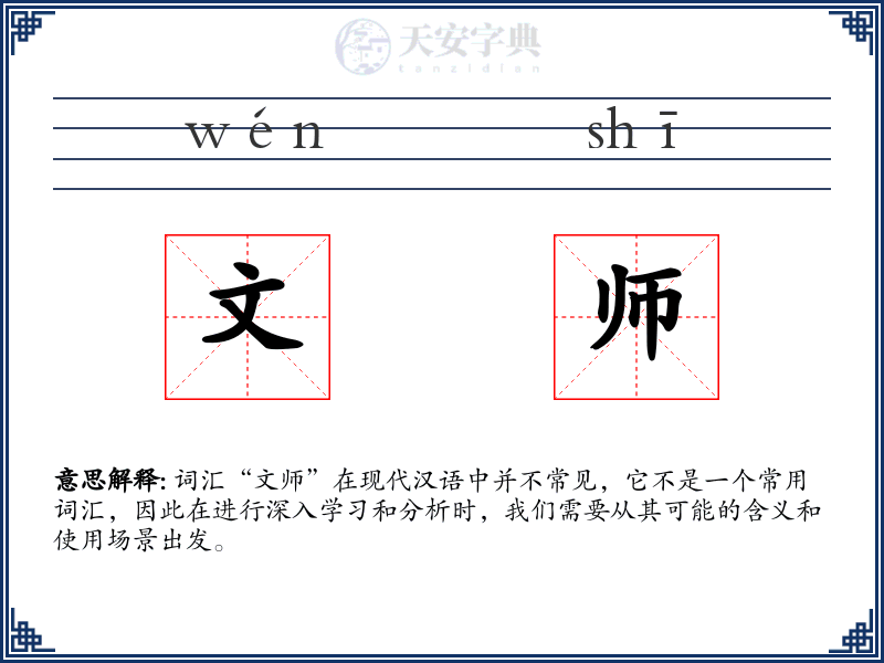 文师