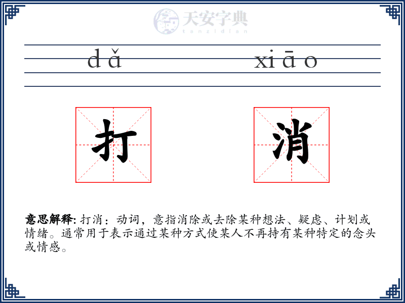 打消