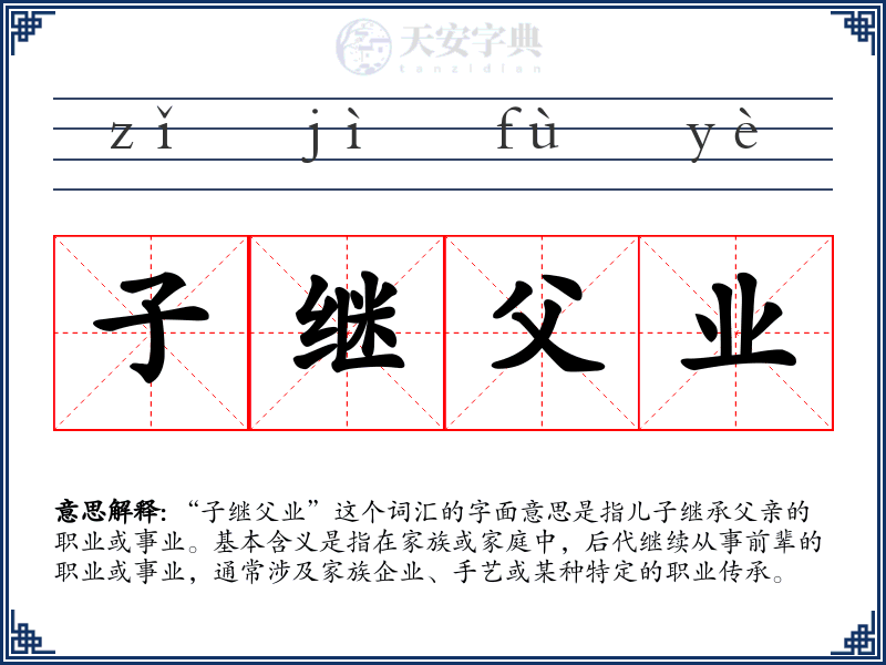 子继父业