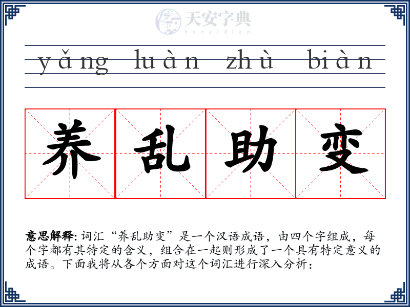 养乱助变