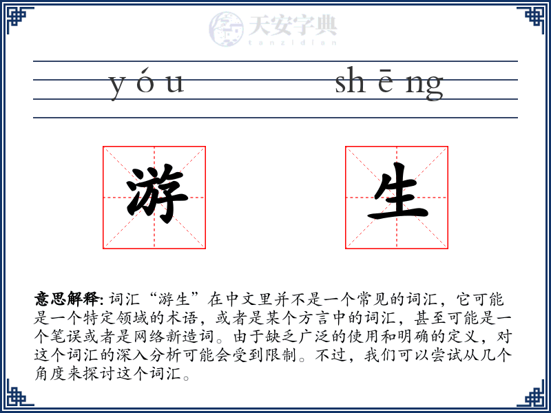 游生