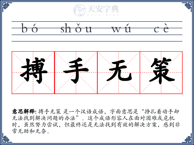 搏手无策