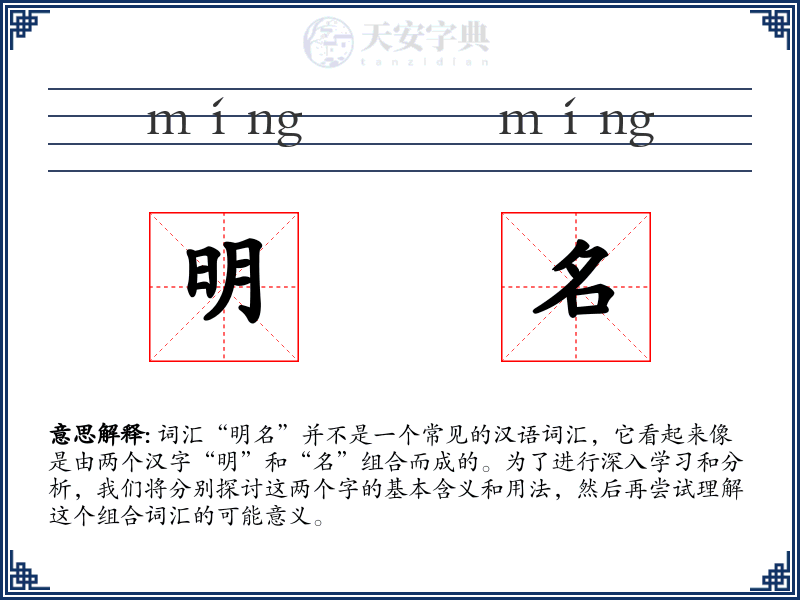 明名