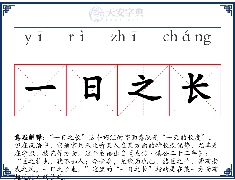 一日之长