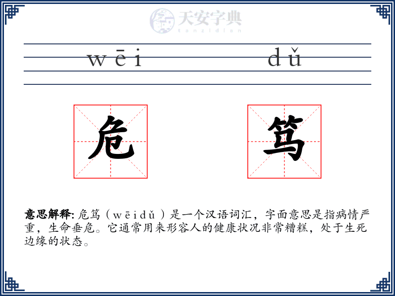 危笃
