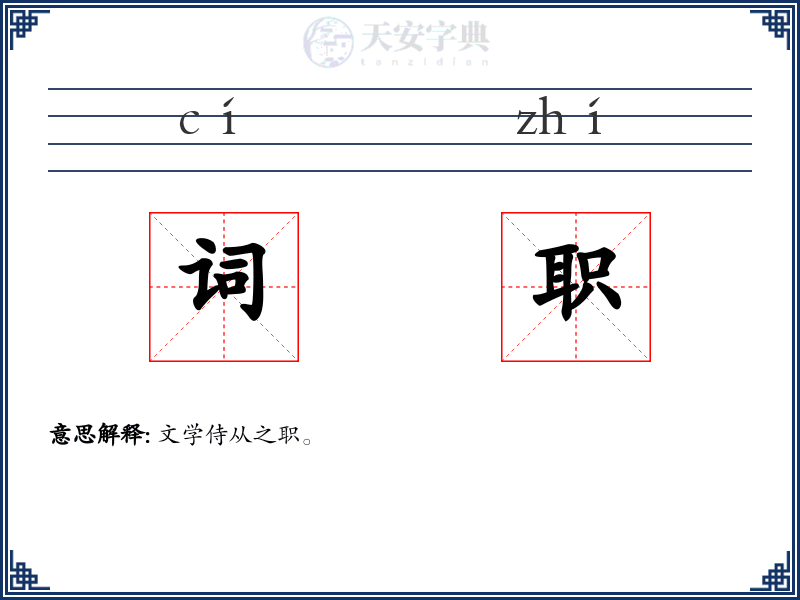 词职