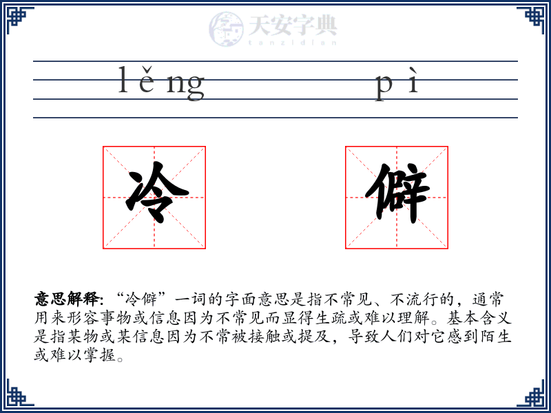 冷僻