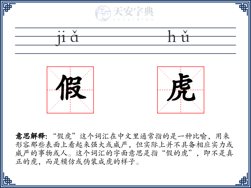 假虎