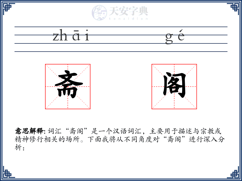 斋阁