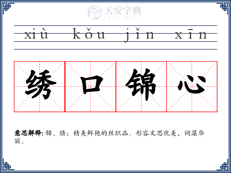 绣口锦心