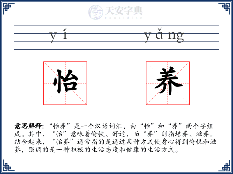 怡养
