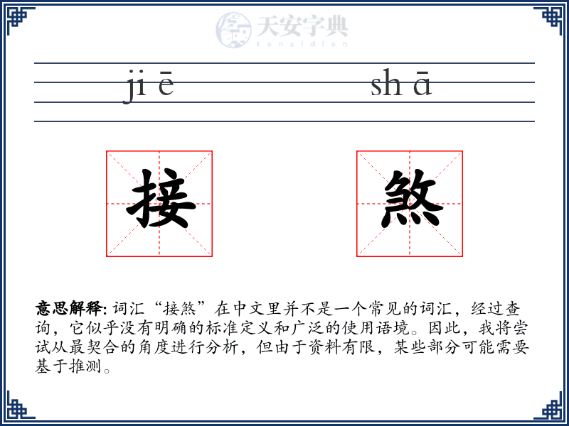 接煞
