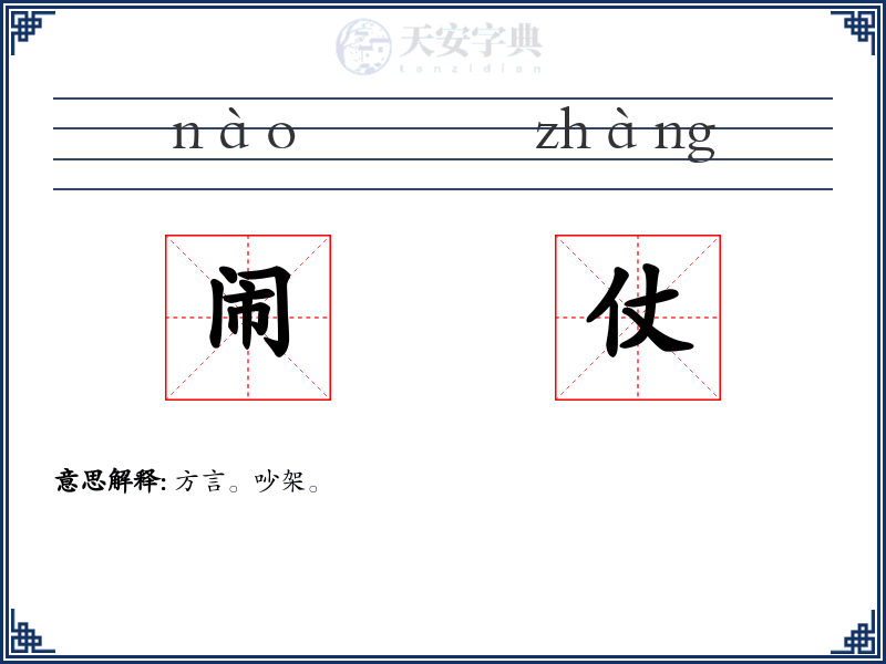 闹仗