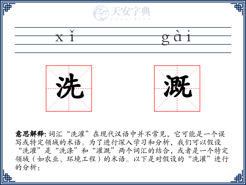 洗溉