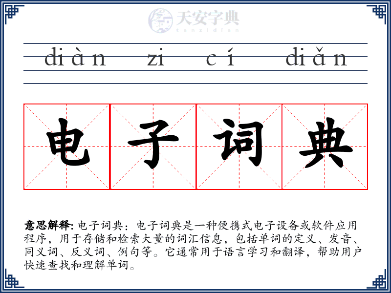 电子词典
