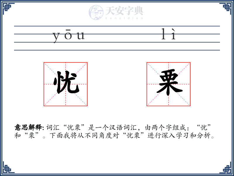 忧栗