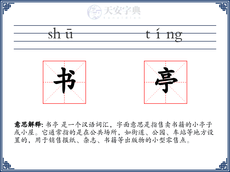 书亭