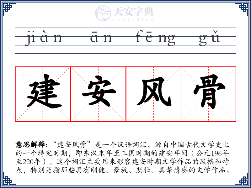 建安风骨
