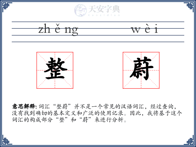 整蔚