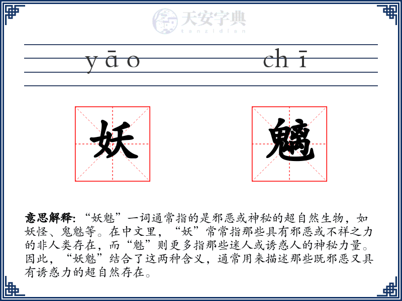 妖魑