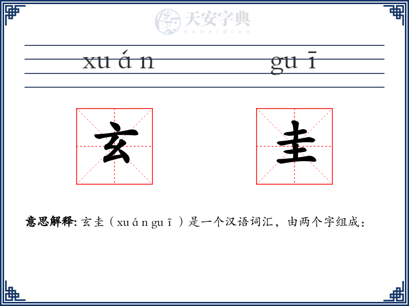 玄圭